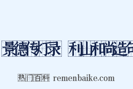 景德传灯录·利山和尚造句是什么意思的图片